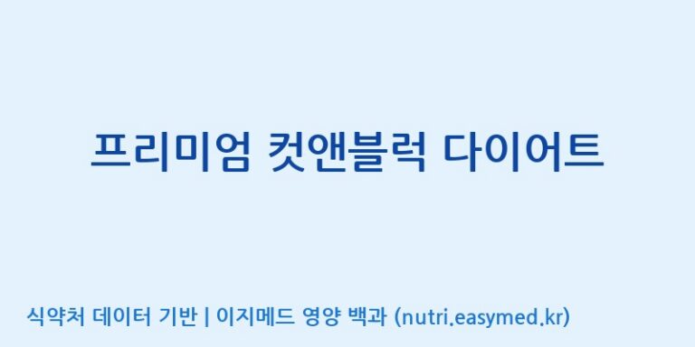 [에스케이내추럴팜(주)] 프리미엄 컷앤블럭 다이어트 효능, 성분 및 부작용 주의사항 완벽 정리
