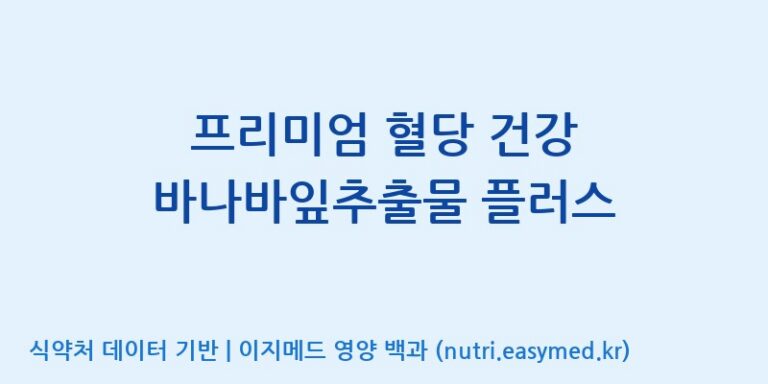 [에스케이내추럴팜(주)] 프리미엄 혈당 건강 바나바잎추출물 플러스 효능, 성분 및 부작용 주의사항 완벽 정리