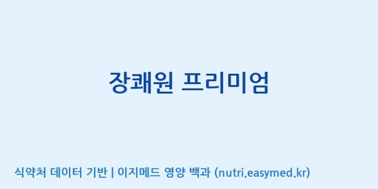 [에스케이내추럴팜(주)] 장쾌원 프리미엄 효능, 성분 및 부작용 주의사항 완벽 정리