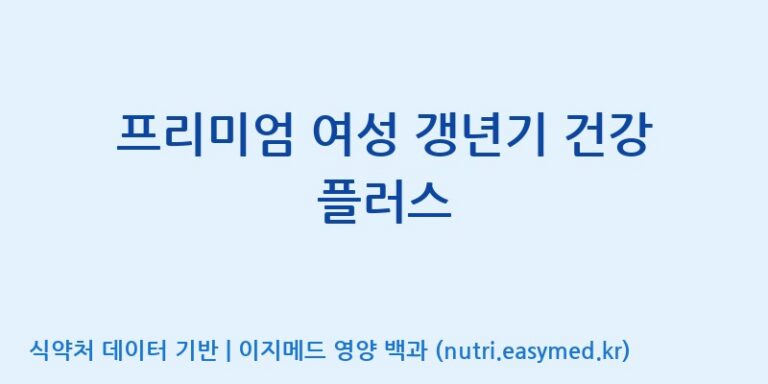 [에스케이내추럴팜(주)] 프리미엄 여성 갱년기 건강 플러스 효능, 성분 및 부작용 주의사항 완벽 정리