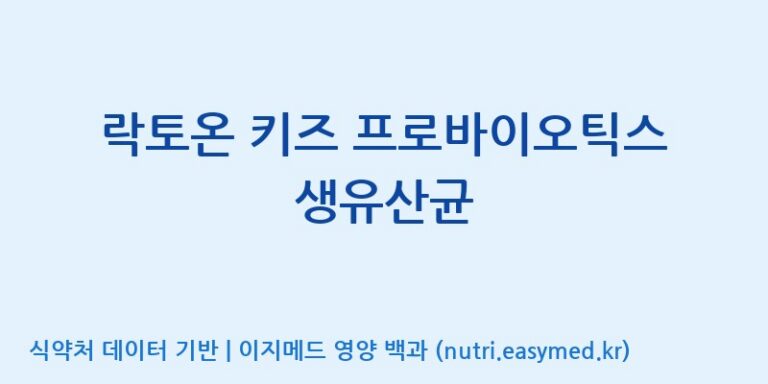 [에스케이내추럴팜(주)] 락토온 키즈 프로바이오틱스 생유산균 효능, 성분 및 부작용 주의사항 완벽 정리