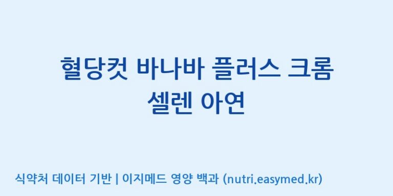 [에스케이내추럴팜(주)] 혈당컷 바나바 플러스 크롬 셀렌 아연 효능, 성분 및 부작용 주의사항 완벽 정리