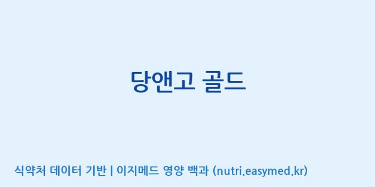 [에스케이내추럴팜(주)] 당앤고 골드 효능, 성분 및 부작용 주의사항 완벽 정리