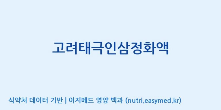[풍기인삼농협] 고려태극인삼정화액 효능, 성분 및 부작용 주의사항 완벽 정리