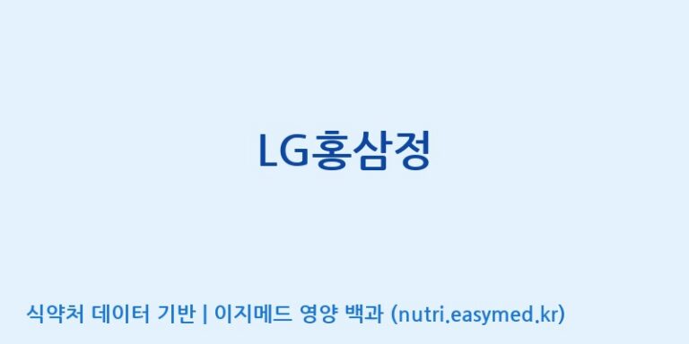 [풍기인삼농협] LG홍삼정 효능, 성분 및 부작용 주의사항 완벽 정리