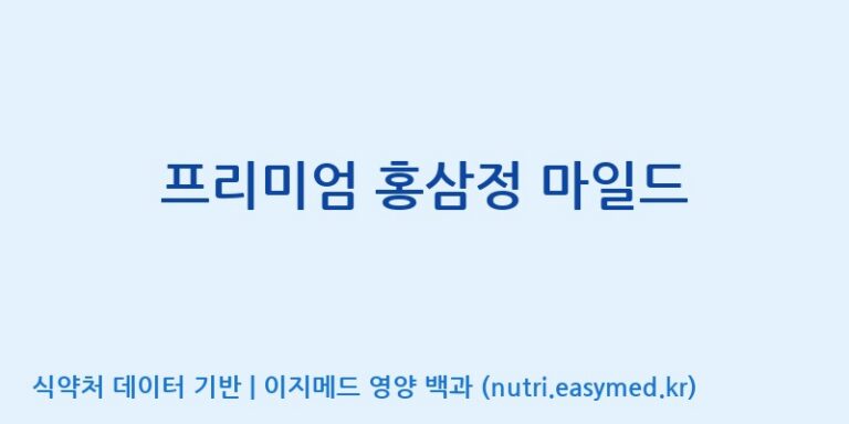 [풍기인삼농협] 프리미엄 홍삼정 마일드 효능, 성분 및 부작용 주의사항 완벽 정리