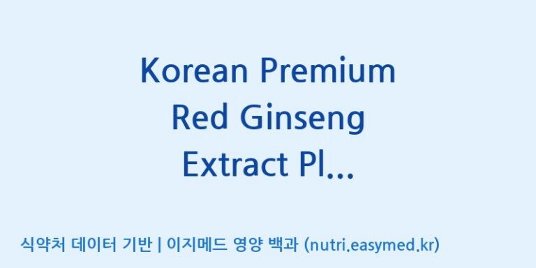 [(주)건보] Korean Premium Red Ginseng Extract Plus(프리미엄홍삼정플러스) 효능, 성분 및 부작용 주의사항 완벽 정리