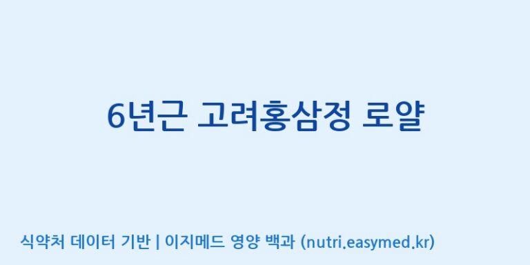 [(주)건보] 6년근 고려홍삼정 로얄 효능, 성분 및 부작용 주의사항 완벽 정리