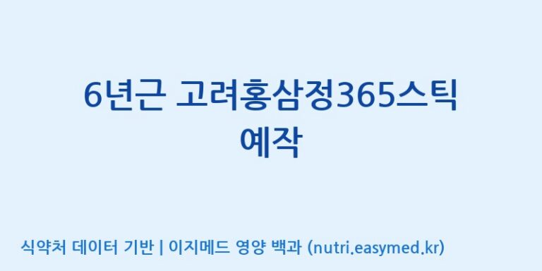 [(주)건보] 6년근 고려홍삼정365스틱 예작 효능, 성분 및 부작용 주의사항 완벽 정리