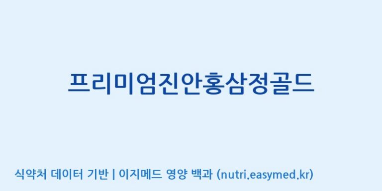 [(주)건보] 프리미엄진안홍삼정골드 효능, 성분 및 부작용 주의사항 완벽 정리