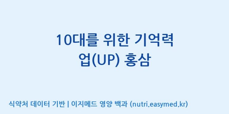 [(주)건보] 10대를 위한 기억력 업(UP) 홍삼 효능, 성분 및 부작용 주의사항 완벽 정리