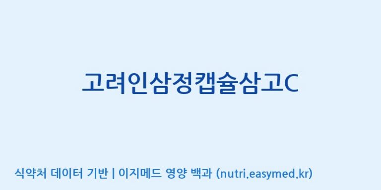 [(주)건보] 고려인삼정캡슐삼고C 효능, 성분 및 부작용 주의사항 완벽 정리