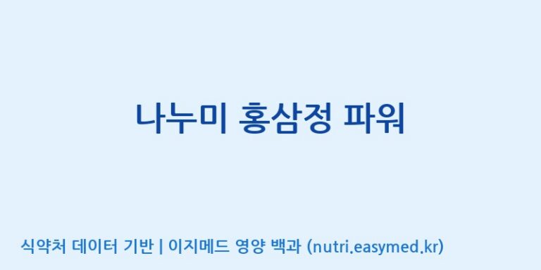 [(주)건보] 나누미 홍삼정 파워 효능, 성분 및 부작용 주의사항 완벽 정리