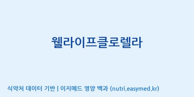 [대상(주)군산공장] 웰라이프클로렐라 효능, 성분 및 부작용 주의사항 완벽 정리