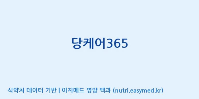 [주식회사푸른들] 당케어365 효능, 성분 및 부작용 주의사항 완벽 정리