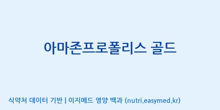 [(주)하치노다카라코리아] 아마존프로폴리스 골드 효능, 성분 및 부작용 주의사항 완벽 정리