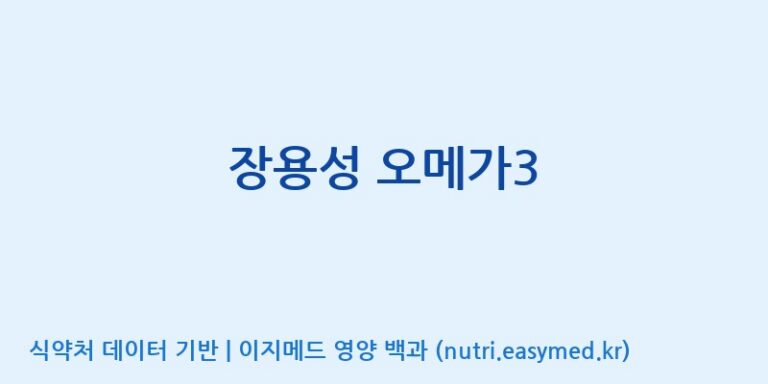 [풀무원건강생활(주)] 장용성 오메가3 효능, 성분 및 부작용 주의사항 완벽 정리