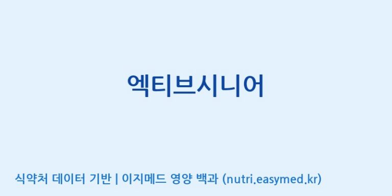 [풀무원건강생활(주)] 엑티브시니어 효능, 성분 및 부작용 주의사항 완벽 정리