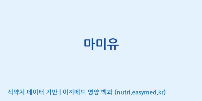 [풀무원건강생활(주)] 마미유 효능, 성분 및 부작용 주의사항 완벽 정리