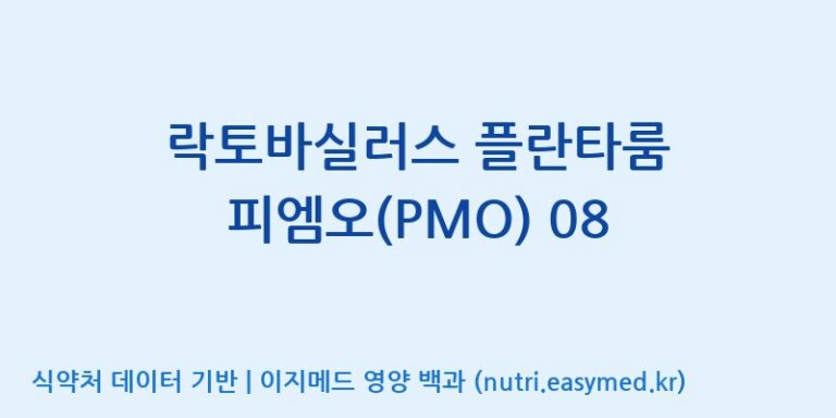 [풀무원건강생활(주)] 락토바실러스 플란타룸 피엠오(PMO) 08 효능, 성분 및 부작용 주의사항 완벽 정리