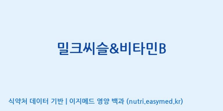 [풀무원건강생활(주)] 밀크씨슬&비타민B 효능, 성분 및 부작용 주의사항 완벽 정리