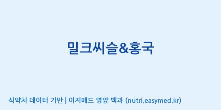 [풀무원건강생활(주)] 밀크씨슬&홍국 효능, 성분 및 부작용 주의사항 완벽 정리