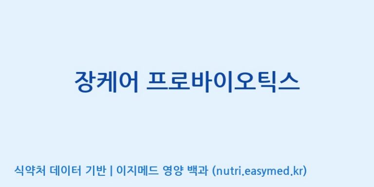 [풀무원건강생활(주)] 장케어 프로바이오틱스 효능, 성분 및 부작용 주의사항 완벽 정리