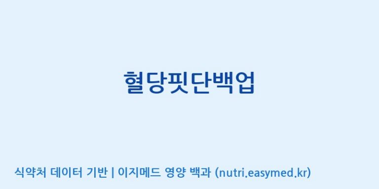 [풀무원건강생활(주)] 혈당핏단백업 효능, 성분 및 부작용 주의사항 완벽 정리