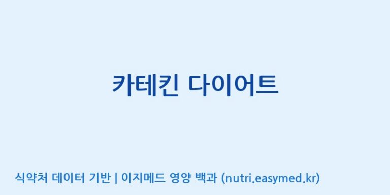 [풀무원건강생활(주)] 카테킨 다이어트 효능, 성분 및 부작용 주의사항 완벽 정리