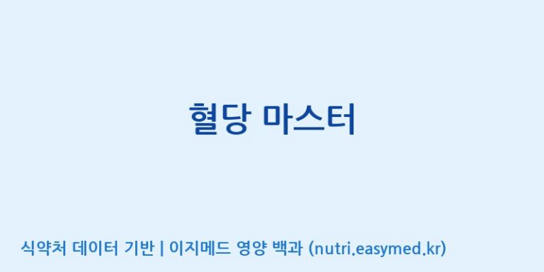[풀무원건강생활(주)] 혈당 마스터 효능, 성분 및 부작용 주의사항 완벽 정리