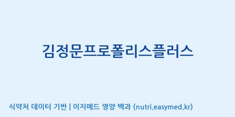 [코스맥스바이오(주)] 김정문프로폴리스플러스 효능, 성분 및 부작용 주의사항 완벽 정리