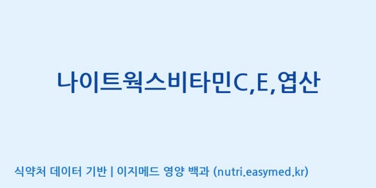 [코스맥스바이오(주)] 나이트웍스비타민C,E,엽산 효능, 성분 및 부작용 주의사항 완벽 정리