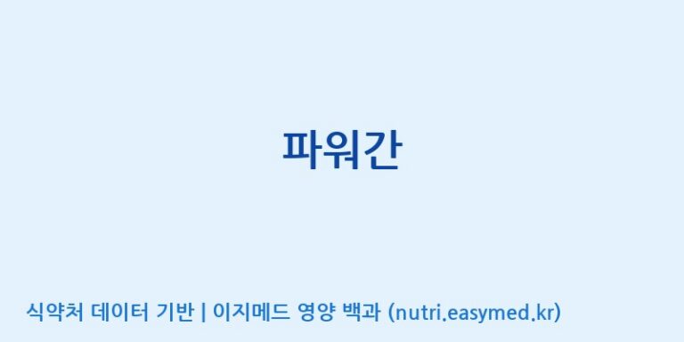 [코스맥스바이오(주)] 파워간 효능, 성분 및 부작용 주의사항 완벽 정리