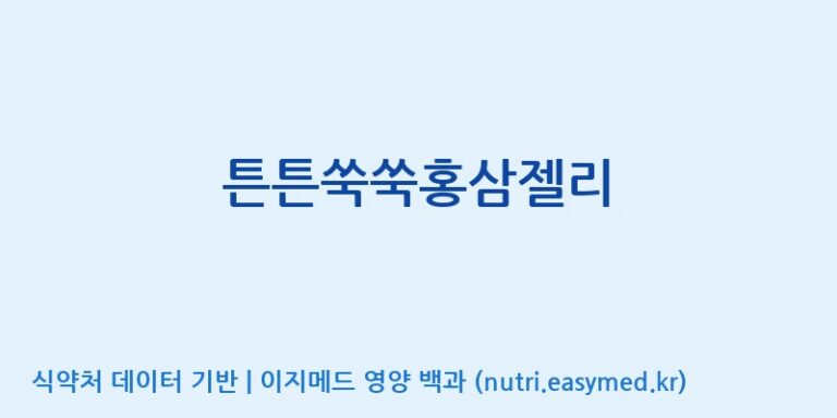 [코스맥스바이오(주)] 튼튼쑥쑥홍삼젤리 효능, 성분 및 부작용 주의사항 완벽 정리