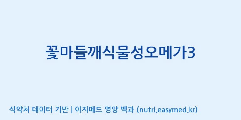 [코스맥스바이오(주)] 꽃마들깨식물성오메가3 효능, 성분 및 부작용 주의사항 완벽 정리