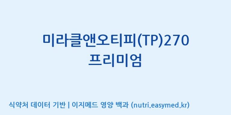 [코스맥스바이오(주)] 미라클앤오티피(TP)270프리미엄 효능, 성분 및 부작용 주의사항 완벽 정리