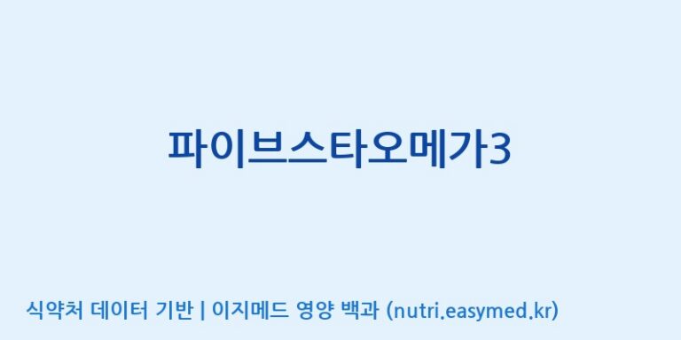 [코스맥스바이오(주)] 파이브스타오메가3 효능, 성분 및 부작용 주의사항 완벽 정리