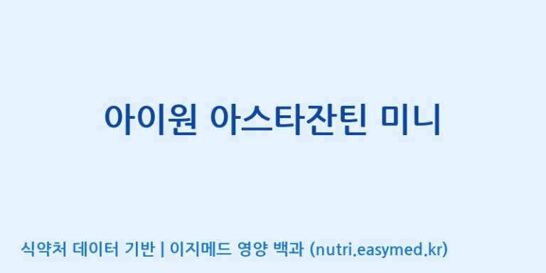 [코스맥스바이오(주)] 아이원 아스타잔틴 미니 효능, 성분 및 부작용 주의사항 완벽 정리