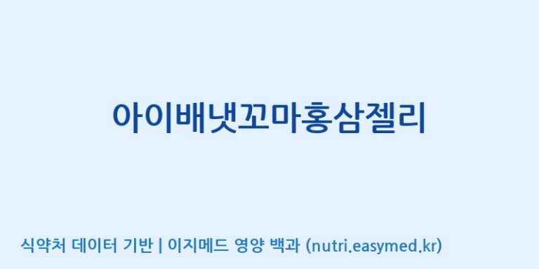[코스맥스바이오(주)] 아이배냇꼬마홍삼젤리 효능, 성분 및 부작용 주의사항 완벽 정리