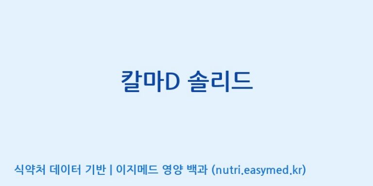 [코스맥스바이오(주)] 칼마D 솔리드 효능, 성분 및 부작용 주의사항 완벽 정리