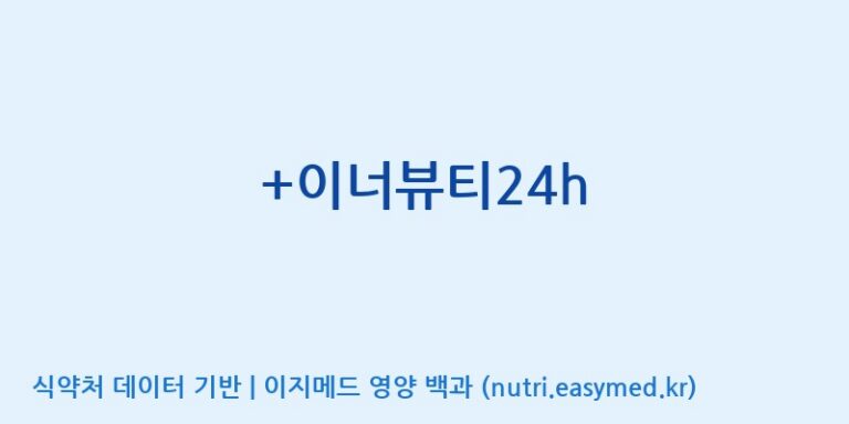 [코스맥스바이오(주)] +이너뷰티24h 효능, 성분 및 부작용 주의사항 완벽 정리