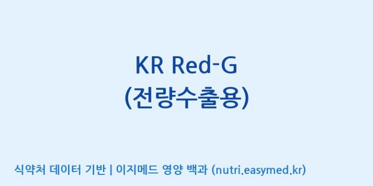 [코스맥스바이오(주)] KR Red-G (전량수출용) 효능, 성분 및 부작용 주의사항 완벽 정리