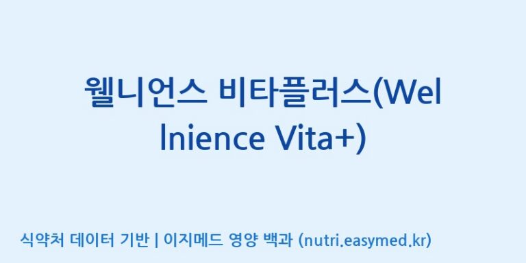[코스맥스바이오(주)] 웰니언스 비타플러스(Wellnience Vita+) 효능, 성분 및 부작용 주의사항 완벽 정리