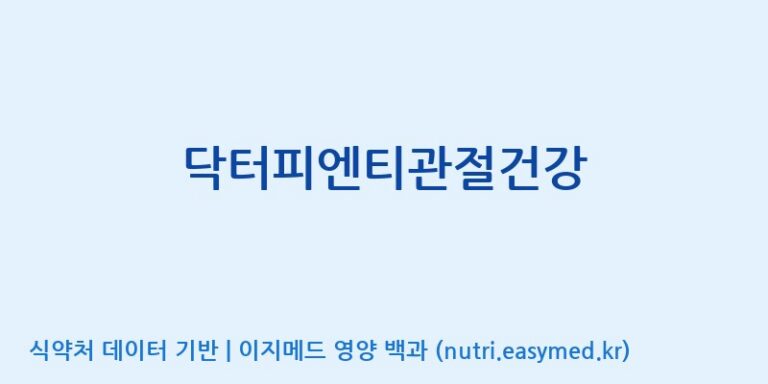 [코스맥스바이오(주)] 닥터피엔티관절건강 효능, 성분 및 부작용 주의사항 완벽 정리