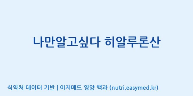 [코스맥스바이오(주)] 나만알고싶다 히알루론산 효능, 성분 및 부작용 주의사항 완벽 정리