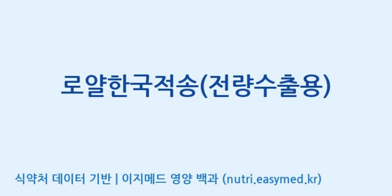 [코스맥스바이오(주)] 로얄한국적송(전량수출용) 효능, 성분 및 부작용 주의사항 완벽 정리