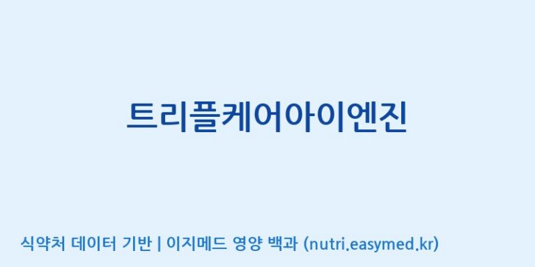 [코스맥스바이오(주)] 트리플케어아이엔진 효능, 성분 및 부작용 주의사항 완벽 정리