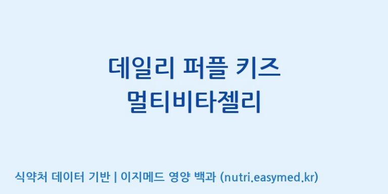[코스맥스바이오(주)] 데일리 퍼플 키즈 멀티비타젤리 효능, 성분 및 부작용 주의사항 완벽 정리