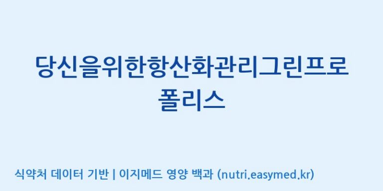[코스맥스바이오(주)] 당신을위한항산화관리그린프로폴리스 효능, 성분 및 부작용 주의사항 완벽 정리