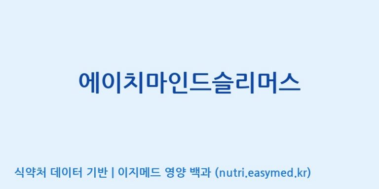 [코스맥스바이오(주)] 에이치마인드슬리머스 효능, 성분 및 부작용 주의사항 완벽 정리